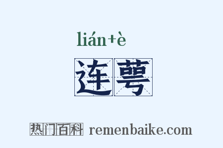 连萼是什么意思的图片